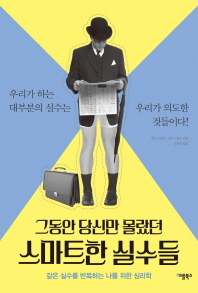 스마트한 실수들 (그동안 당신만 몰랐던)